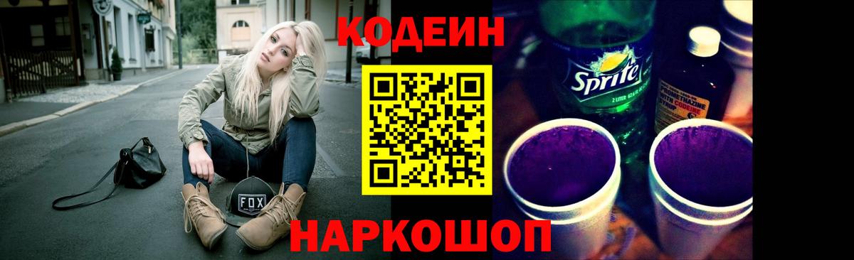 Кодеин Purple Drank Кулебаки